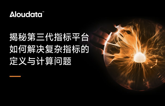 技术分享｜揭秘第三代指标平台如何解决复杂指标的定义与计算问题