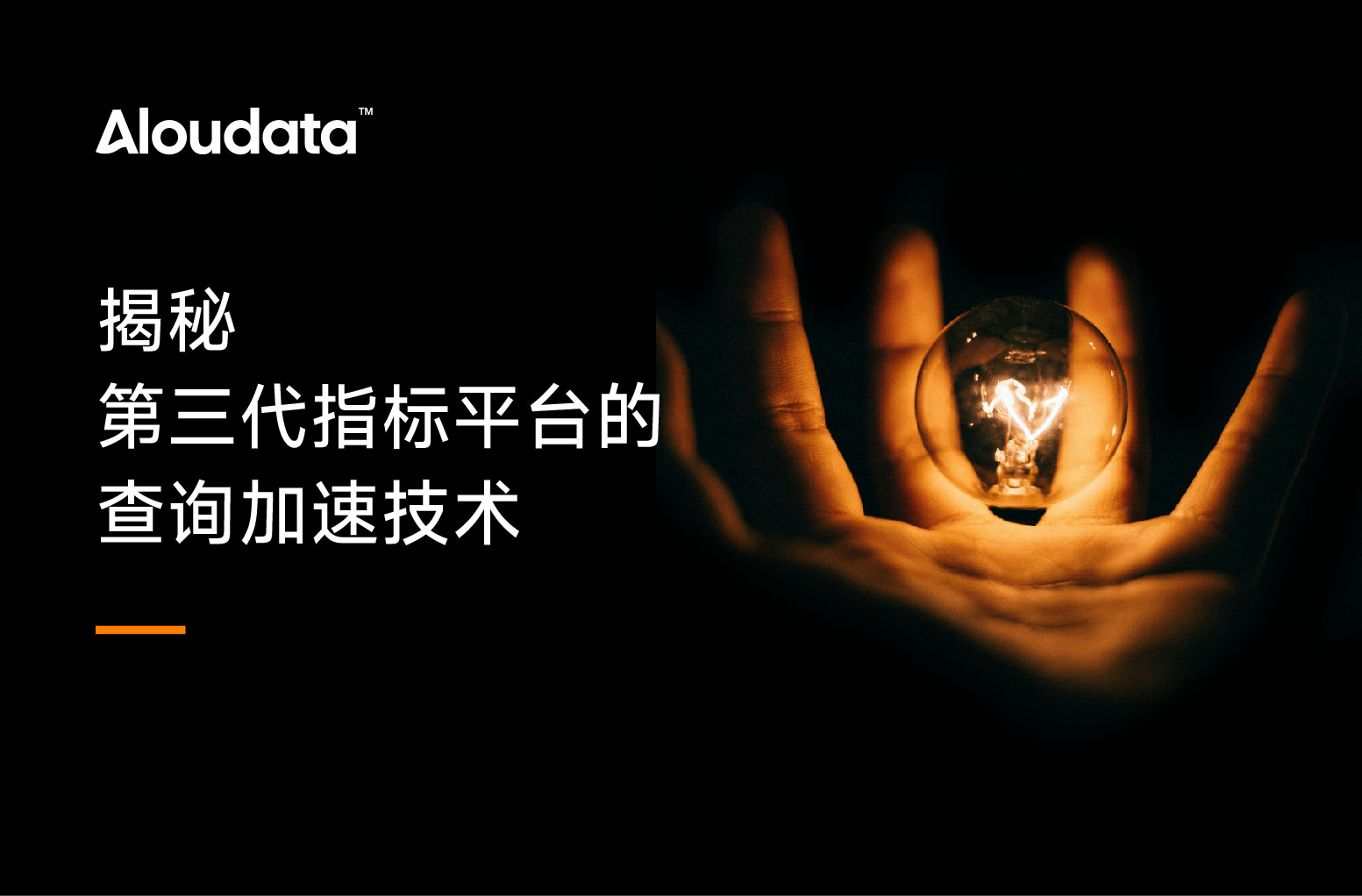 技术分享｜揭秘第三代指标平台的查询加速技术