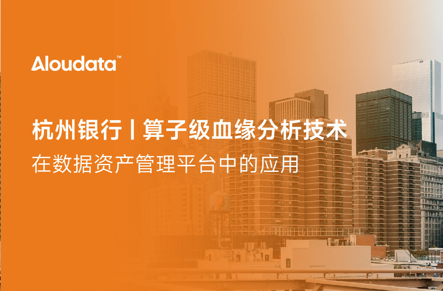 数据资产管理最佳实践案例ㅣ杭州银行：算子血缘分析技术在数据资产管理平台中的应用