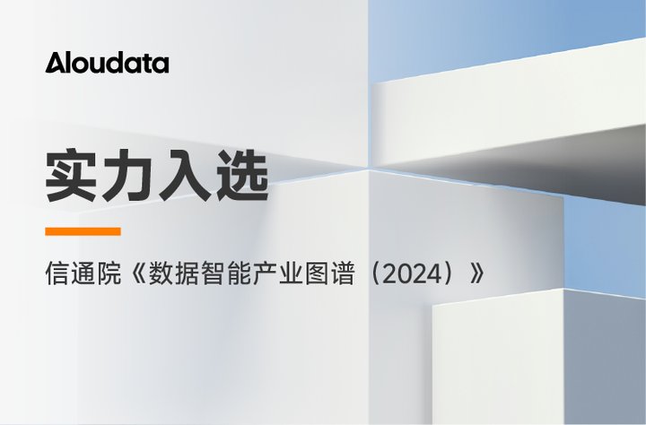 Aloudata 实力入选信通院《数据智能产业图谱（2024）》