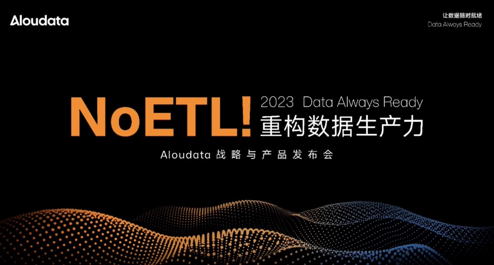 「NoETL！重构数据生产力」Aloudata 战略与产品发布会全程回顾