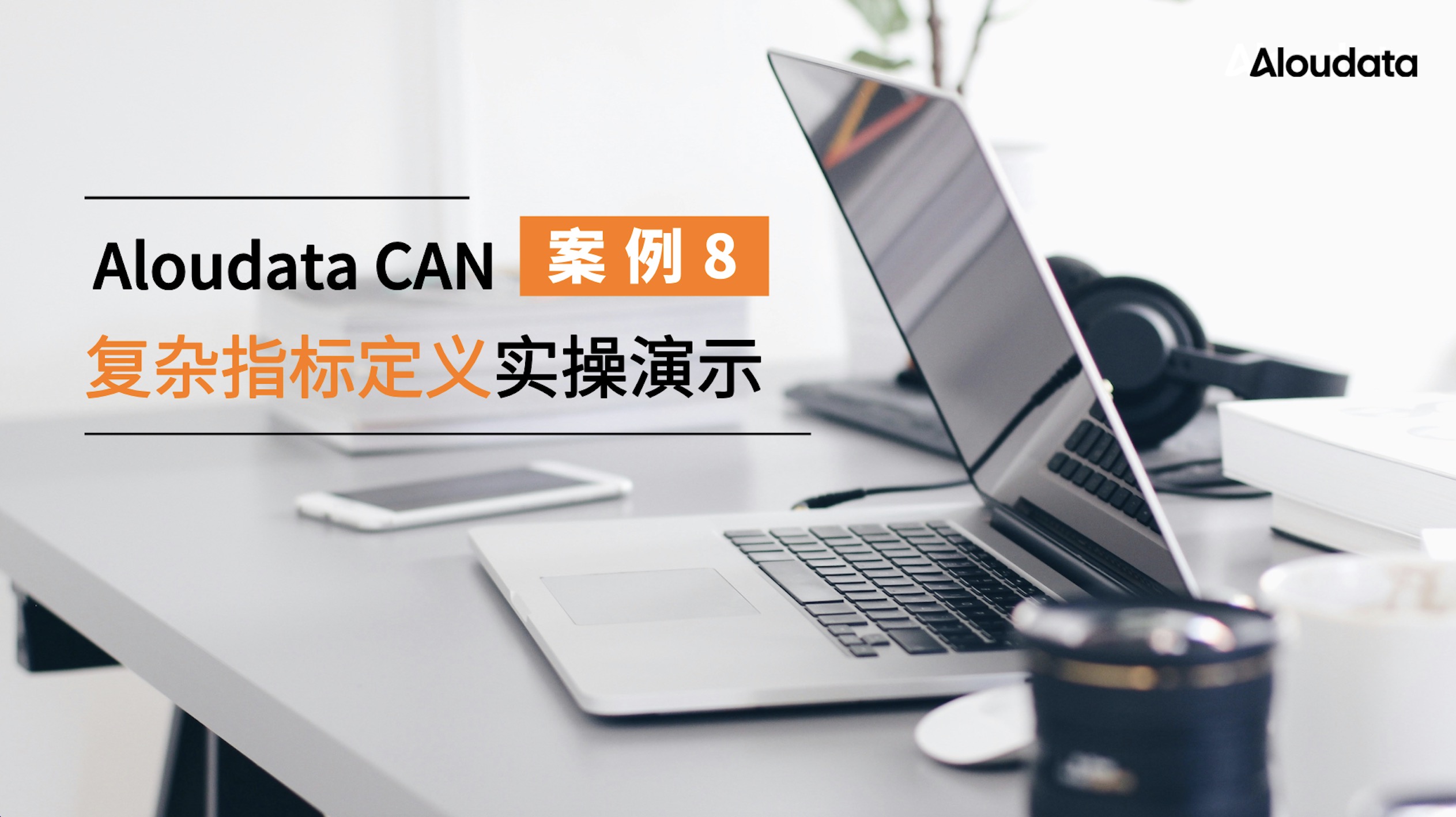 案例8：高级人才员工离职率