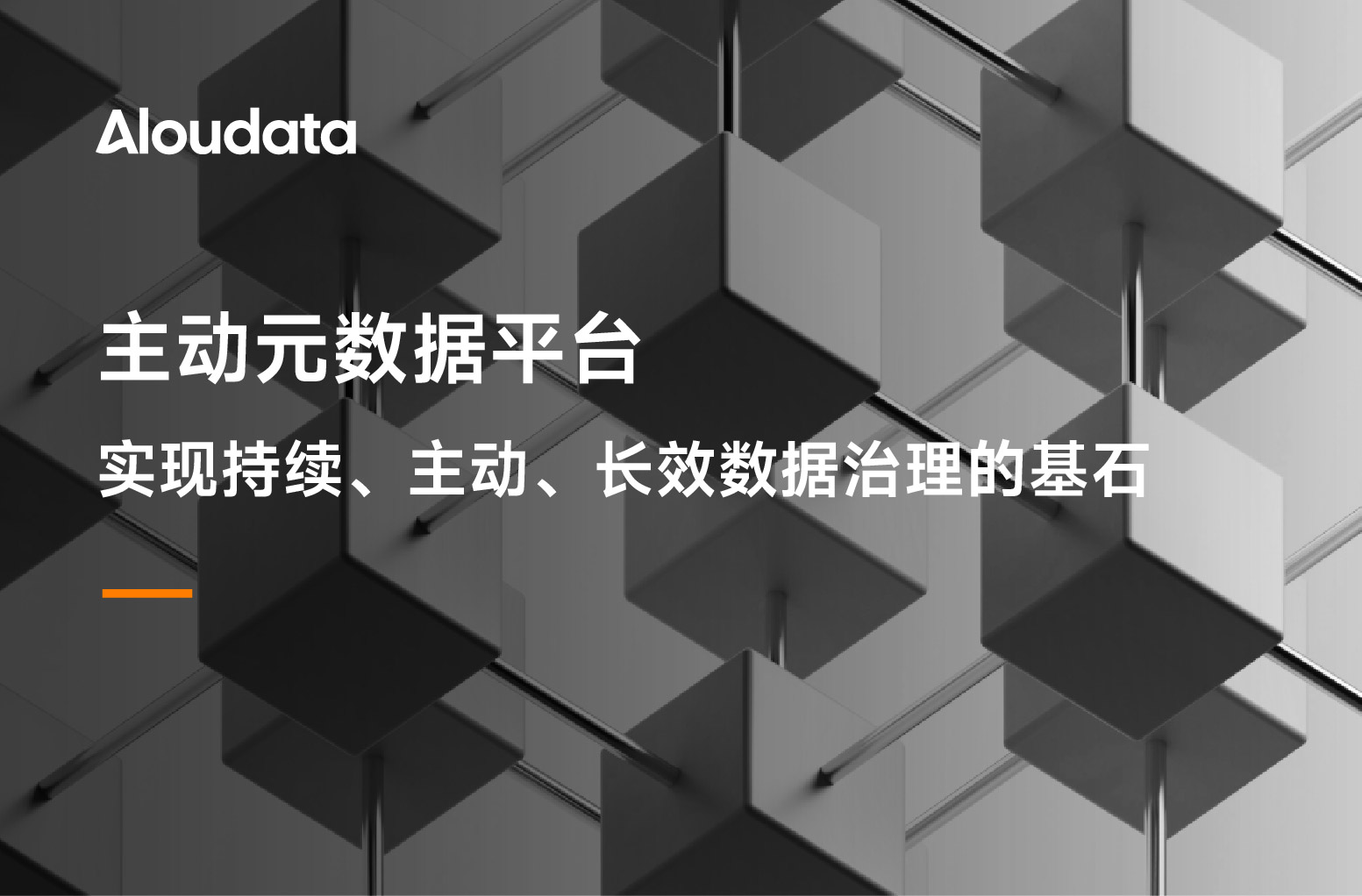 主动元数据平台——实现持续、主动、长效数据治理的基石