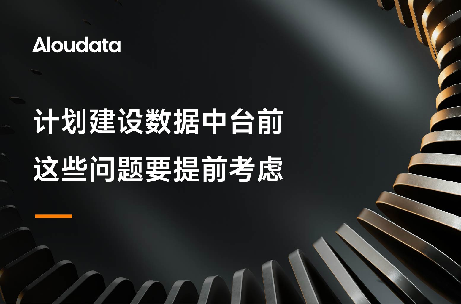 计划建设数据中台前，这些问题要提前考虑