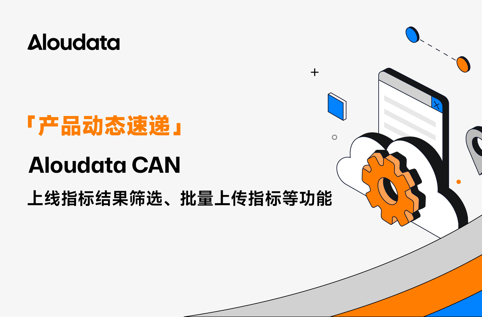 产品动态速递｜Aloudata CAN 上线指标结果筛选、批量上传指标等功能
