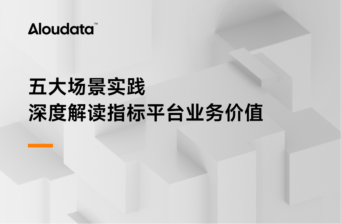 五大场景实践 深度解读指标平台业务价值