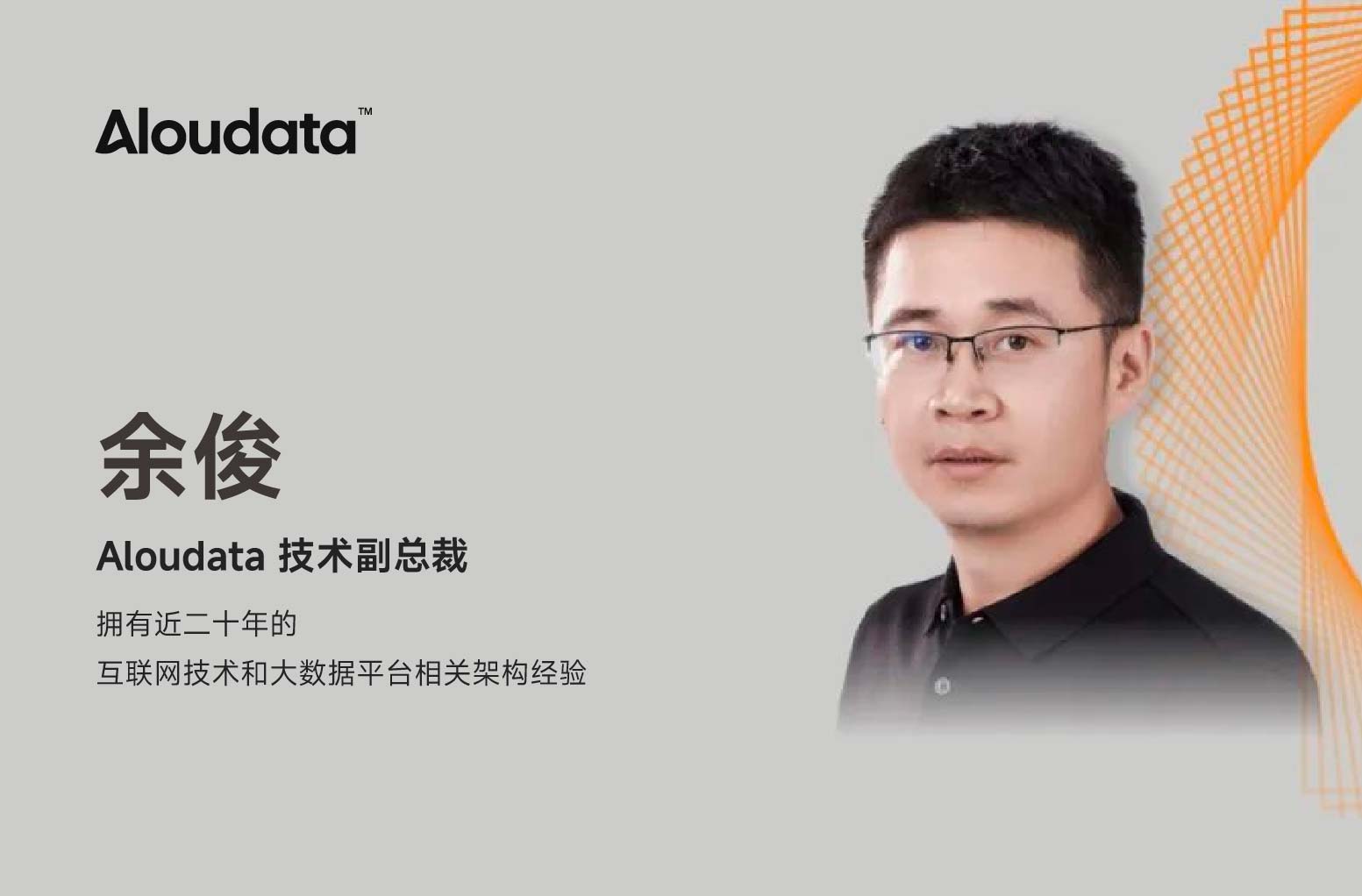 Aloudata 余俊：数据虚拟化技术实现敏捷高效的逻辑数据集成与加速