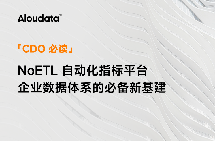 CDO 必读｜NoETL 自动化指标平台是企业数据体系的必备新基建