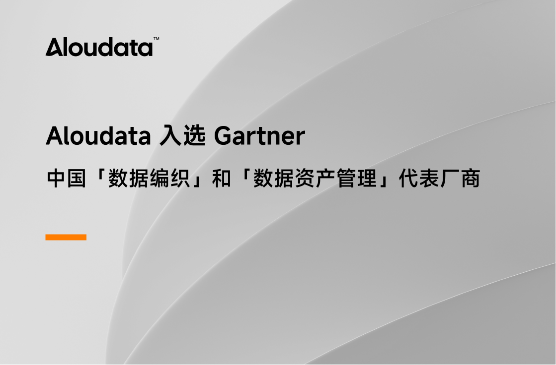 Aloudata 入选 Gartner 中国「数据编织」和「数据资产管理」代表厂商