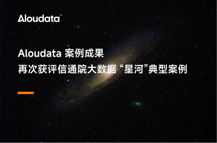 Aloudata 案例成果再次获评信通院大数据 “星河”典型案例