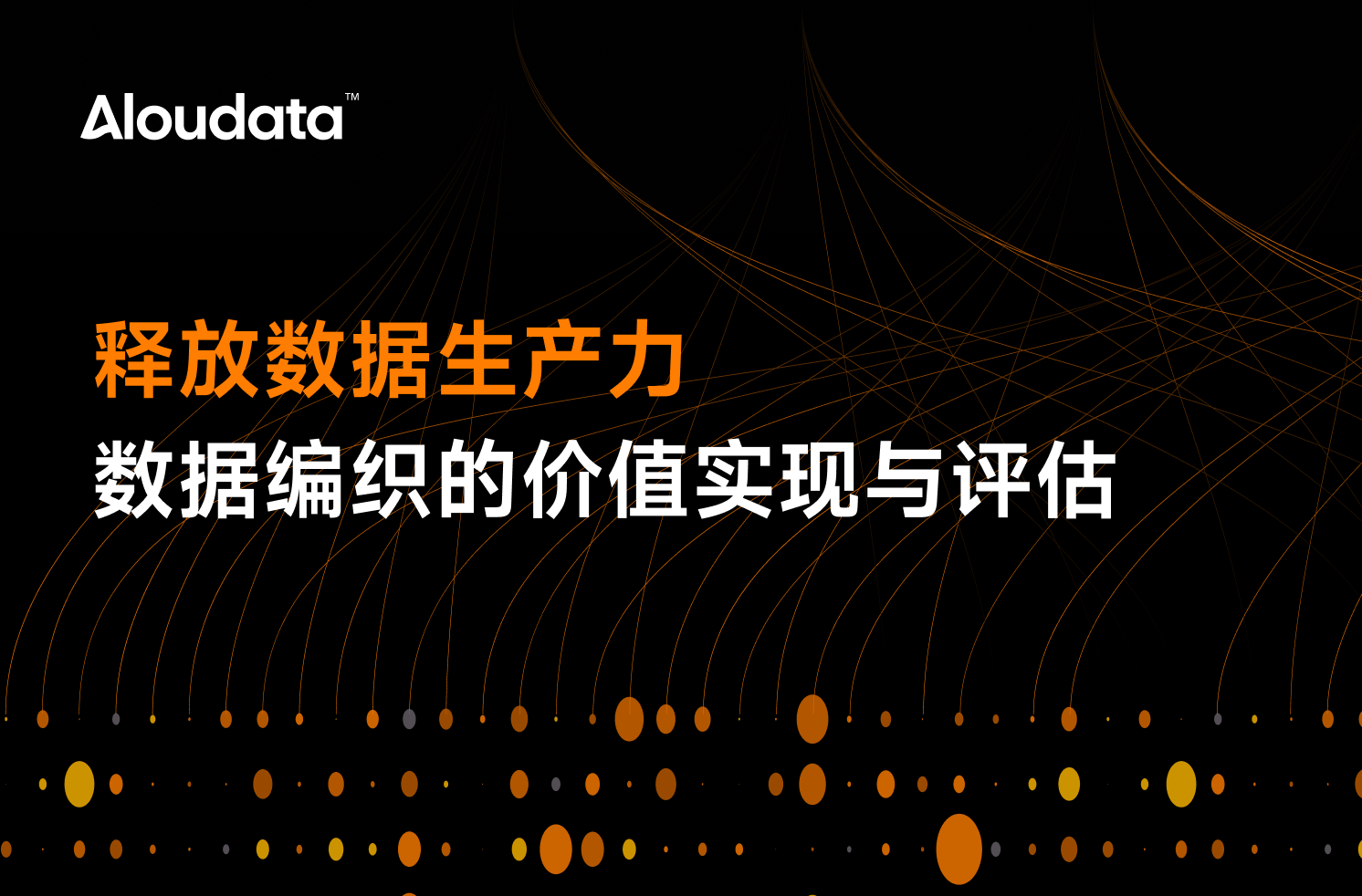释放数据生产力——数据编织的价值实现与评估