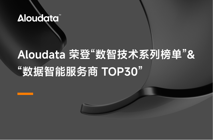 Aloudata 荣登“数智技术系列榜单”和“数据智能服务商 TOP30”