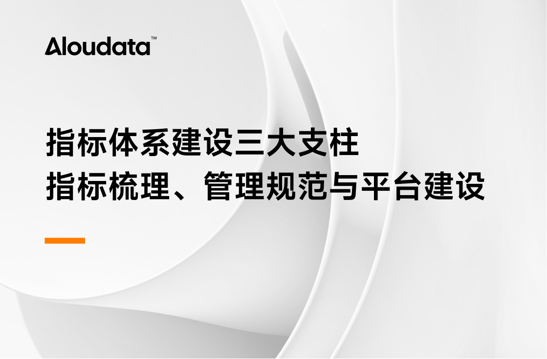 详解指标体系建设的三大支柱：指标梳理、管理规范与平台建设