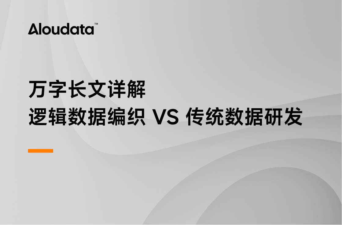 万字长文详解｜逻辑数据编织 VS 传统数据研发
