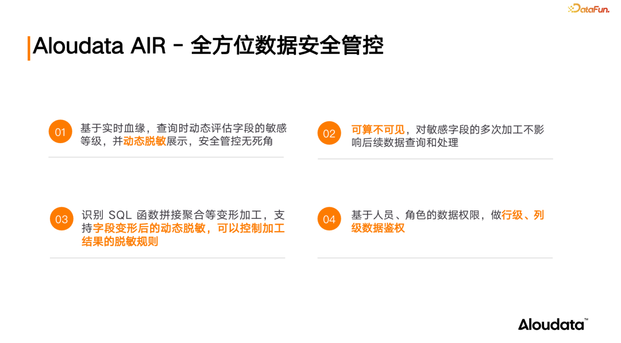 Aloudata AIR：全方位数据安全管控