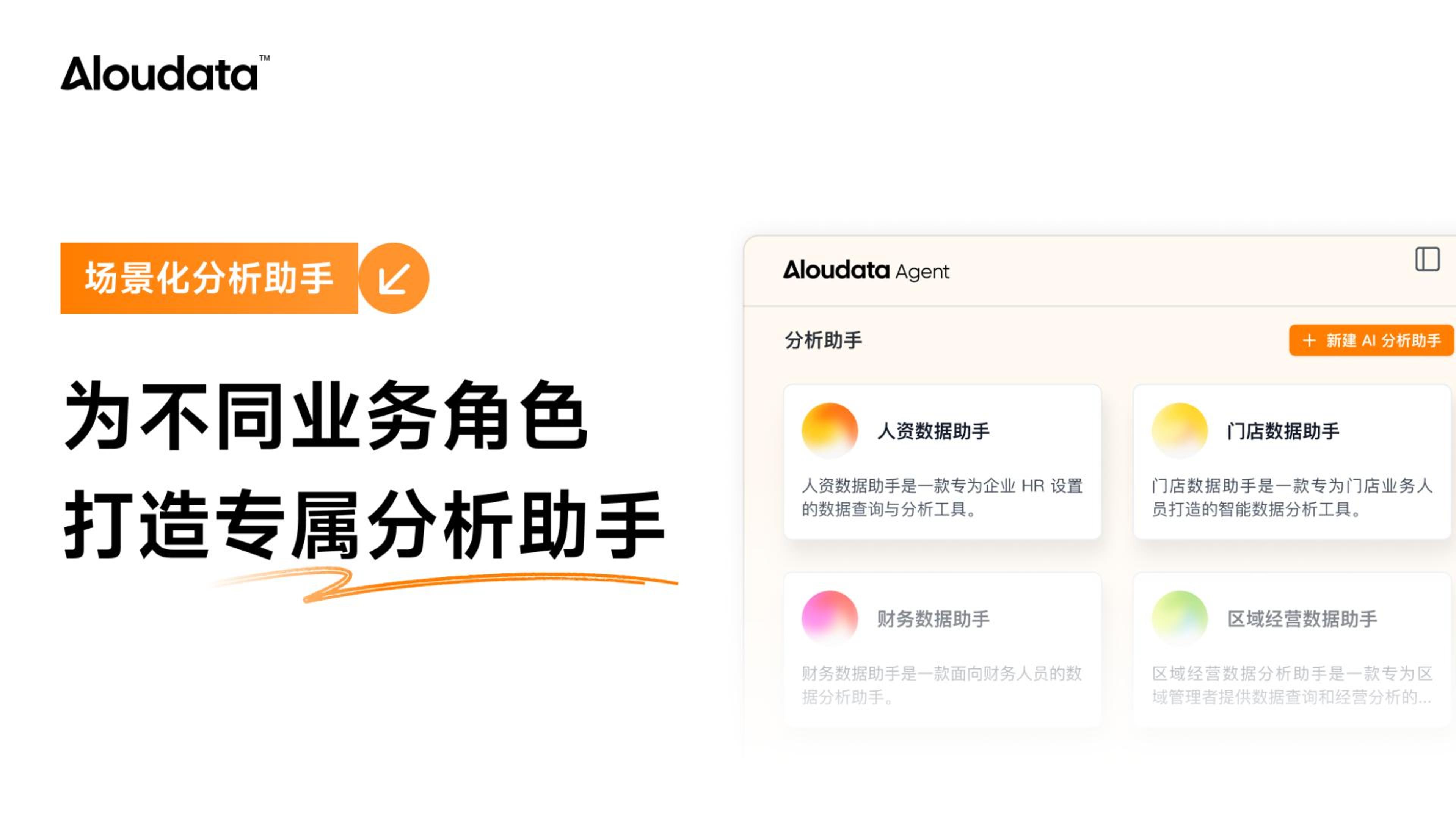 场景化分析助手：为不同业务职能打造专属分析助手