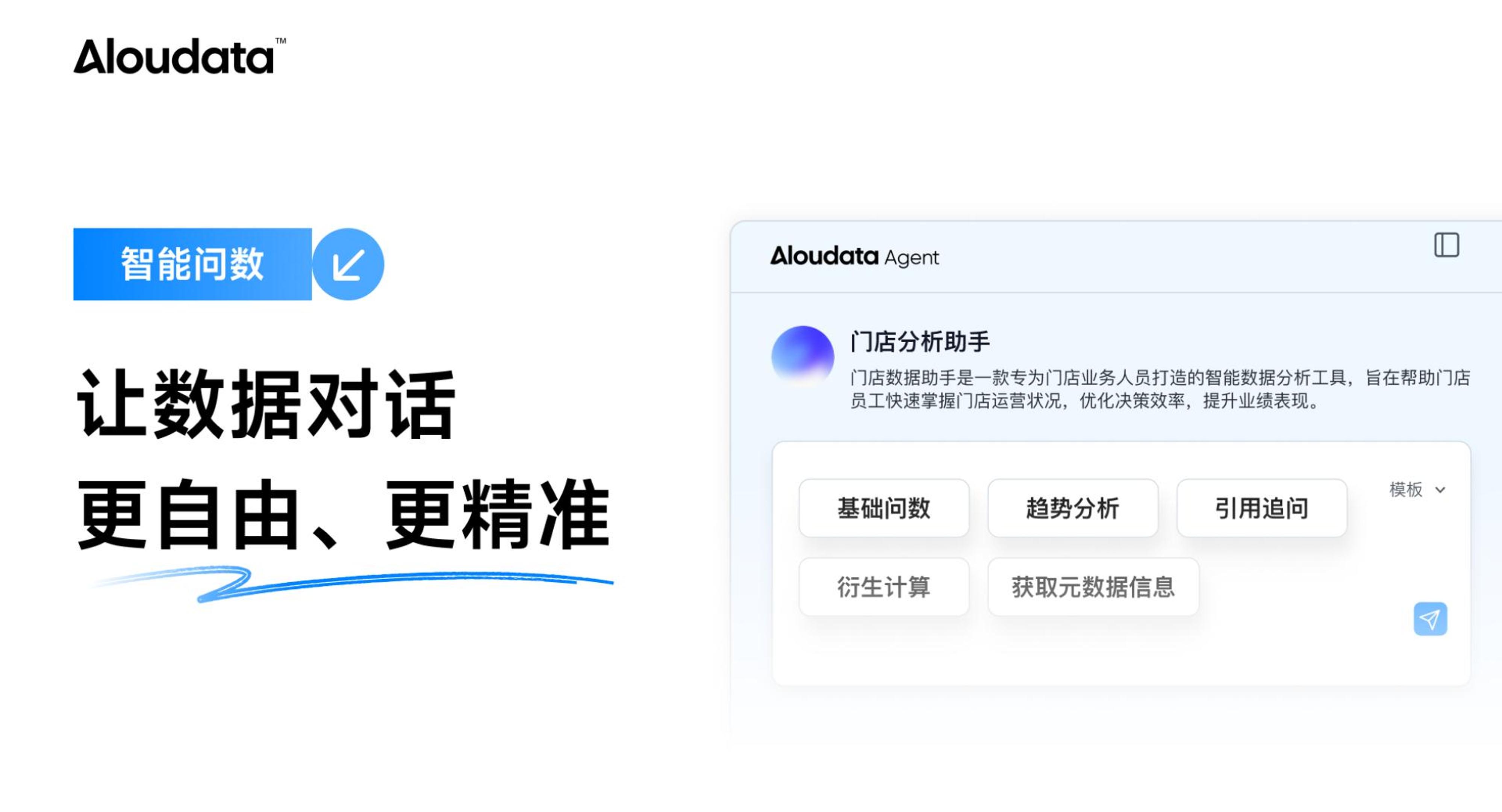 智能问数：让数据对话更自由、更精准