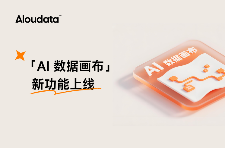 Aloudata AIR 推出 AI 数据画布：「拖拽+对话」即可实现跨源数据加工与查询