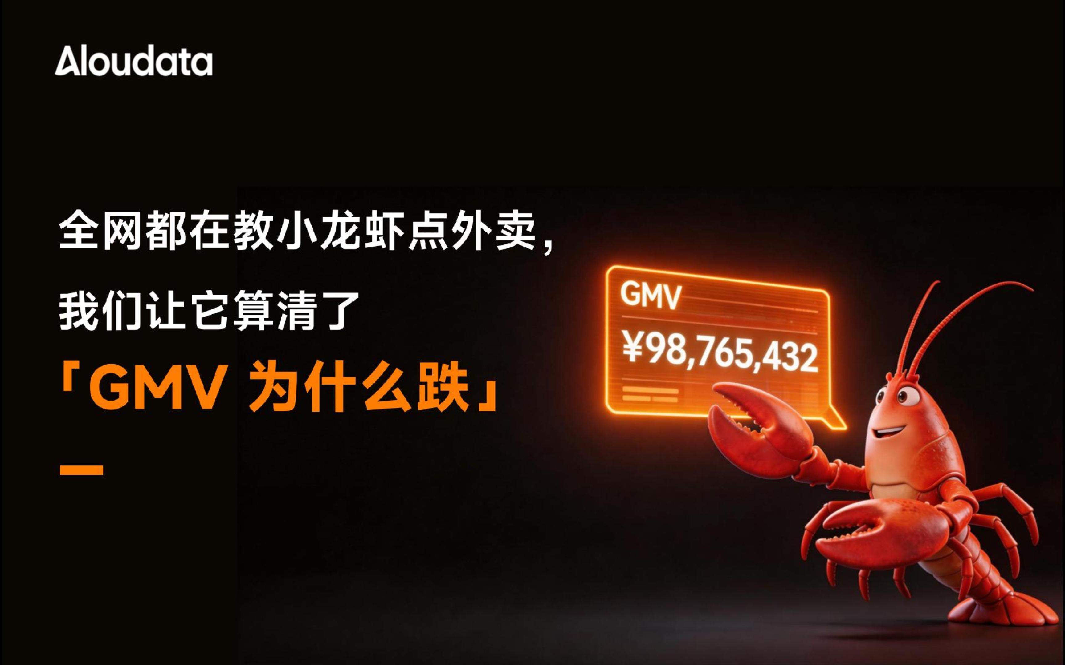 全网都在教小龙虾点外卖，我们让它算清了 GMV 为什么跌