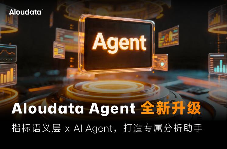 Aloudata Agent 全新升级：打造你的专属 AI 分析搭档