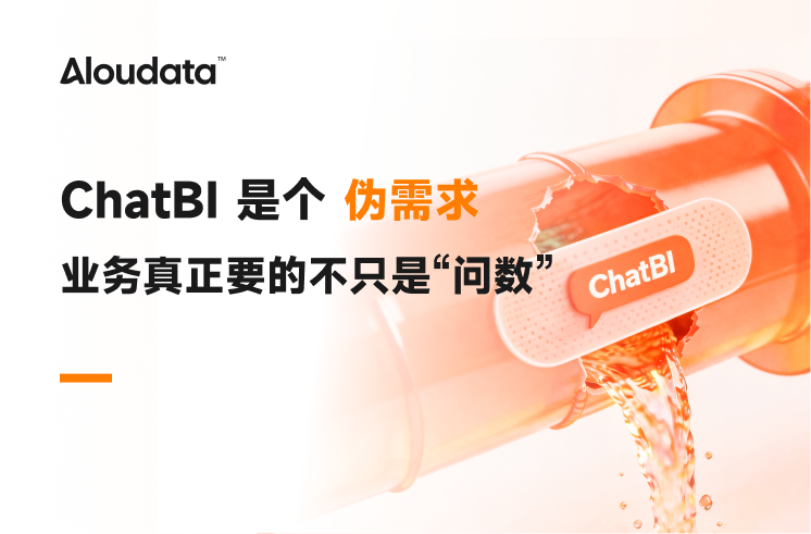 ChatBI 是个伪需求，业务真正要的不只是“问数”