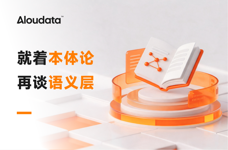 就着本体论，再谈语义层