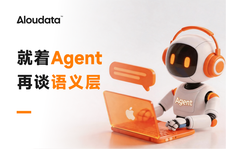 就着 Agent，再谈语义层