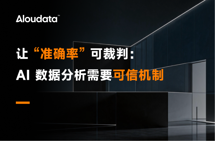 让「准确率」可裁判：AI 数据分析需要一套可信机制