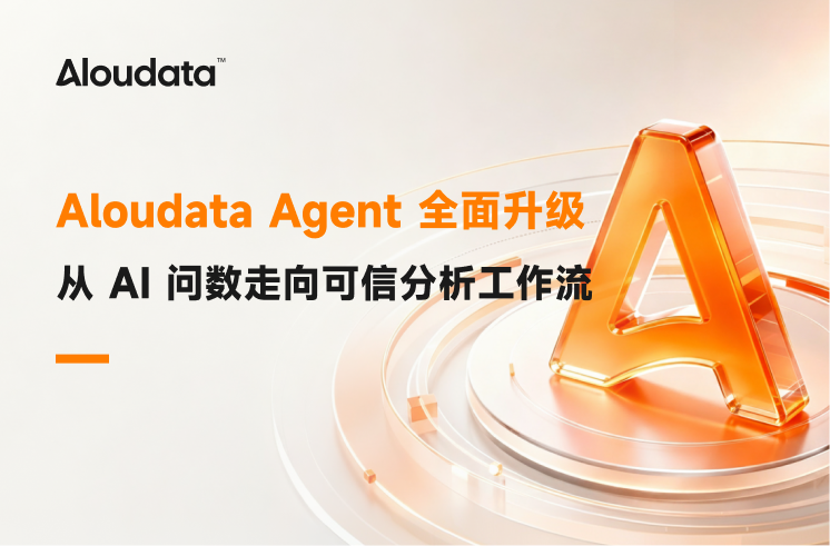 Aloudata Agent 全面升级：从 AI 问数走向可信分析工作流