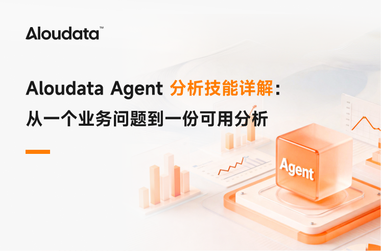 Aloudata Agent 分析技能详解：从一个业务问题到一份可用分析
