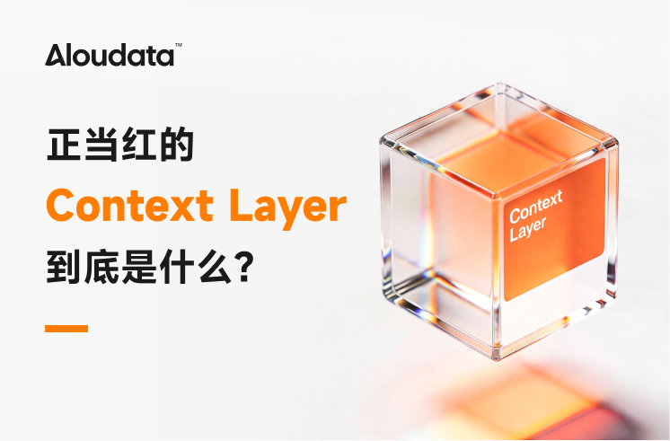 正当红的 Context Layer 到底是什么？