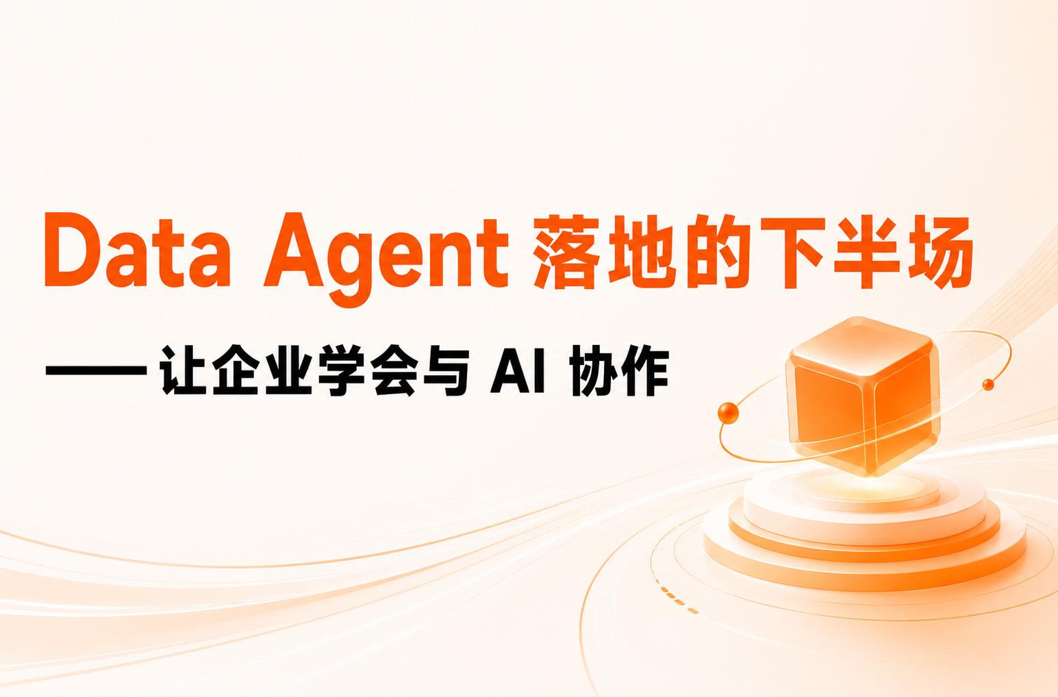 Data Agent 落地的下半场：让企业学会与 AI 协作