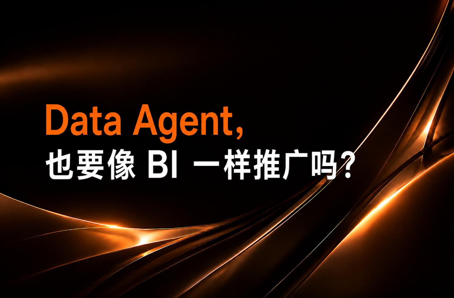 Data Agent，也要像 BI 一样推广吗？