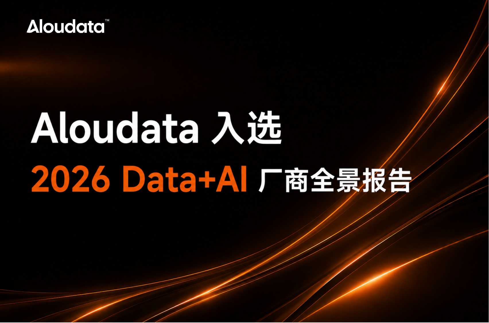 Aloudata 入选 2026 Data+AI 厂商全景报告
