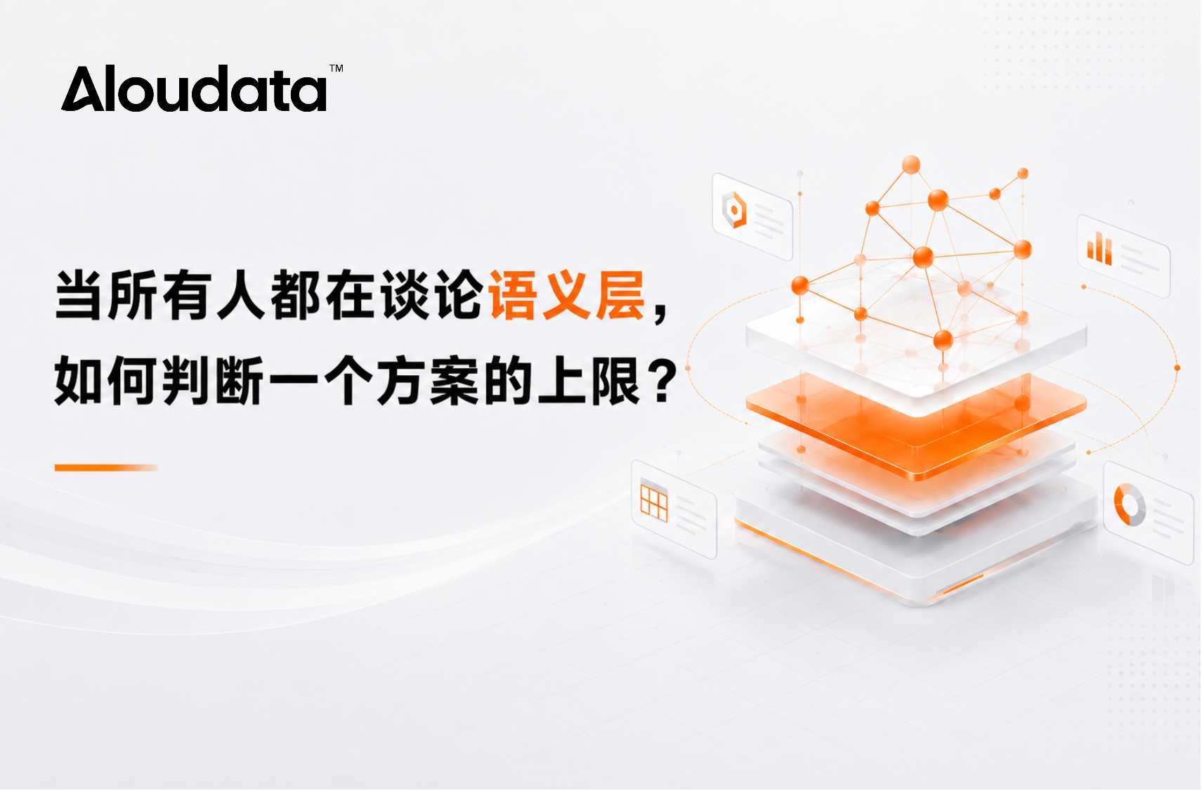 当所有人都在谈论语义层，如何判断一个方案的上限？