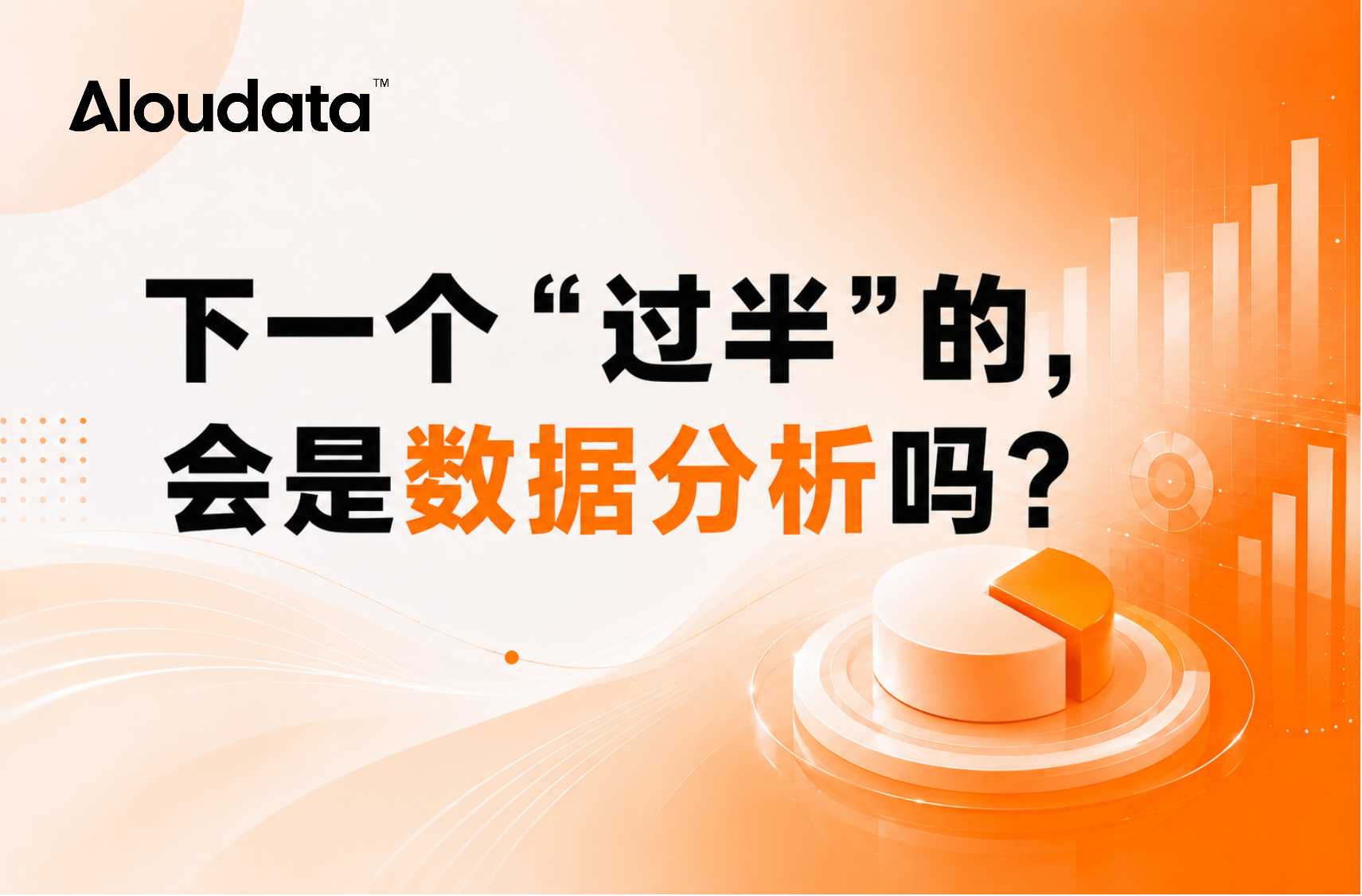 下一个“过半”的，会是数据分析吗？