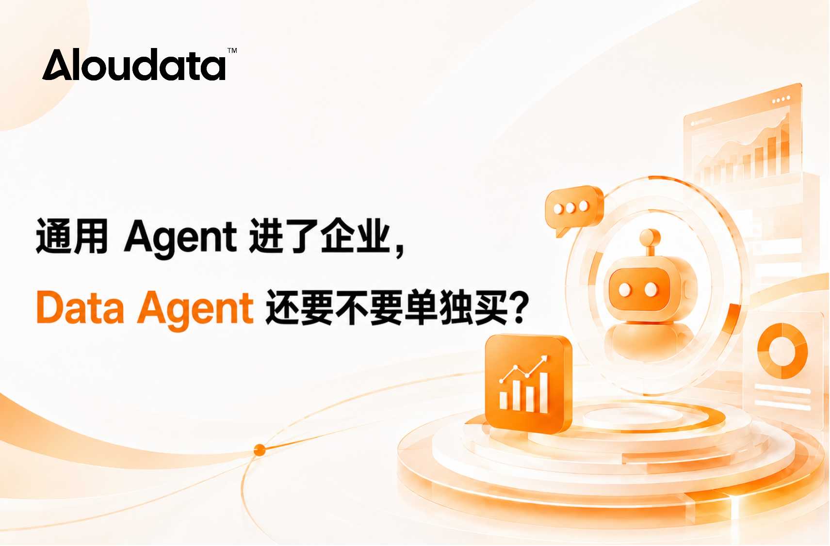 通用 Agent 进了企业，Data Agent 还要不要单独买？