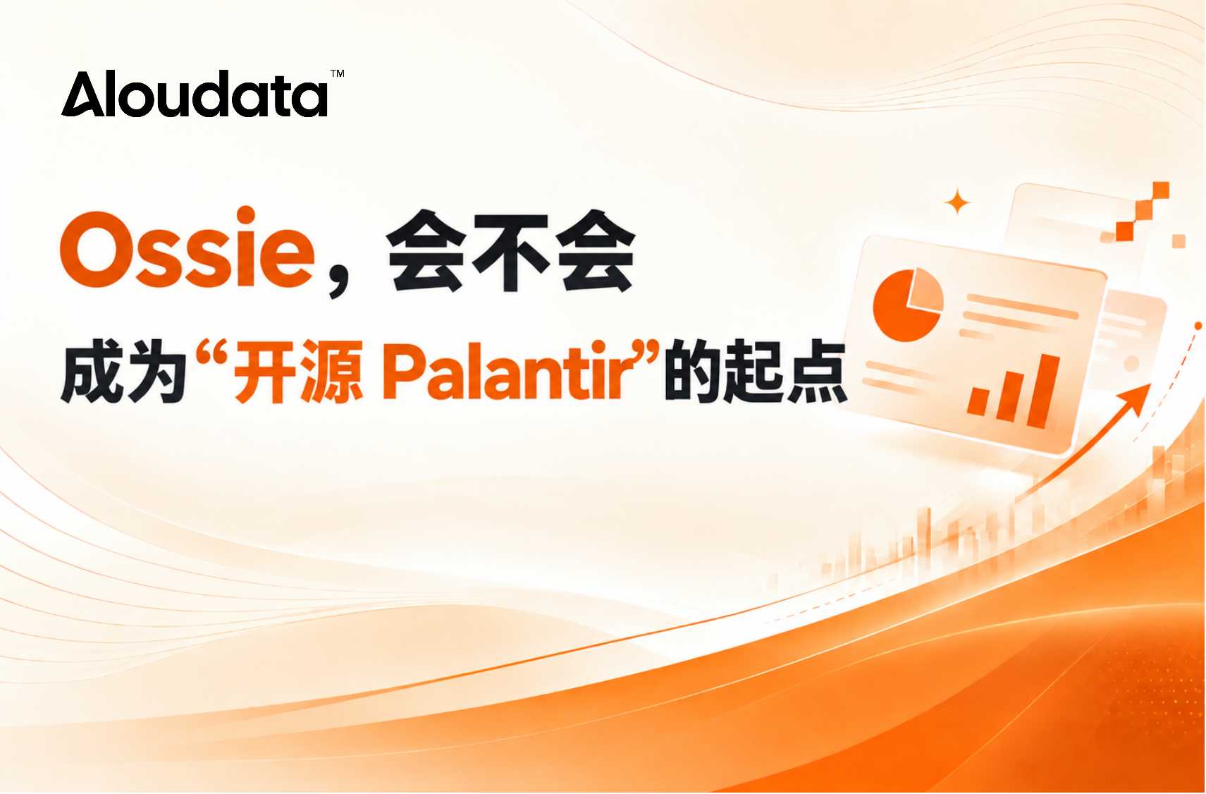 Ossie ，会不会成为“开源 Palantir”的起点？