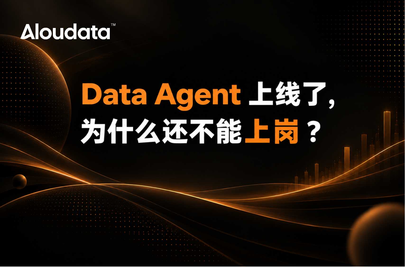 Data Agent 上线了，为什么还不能上岗 