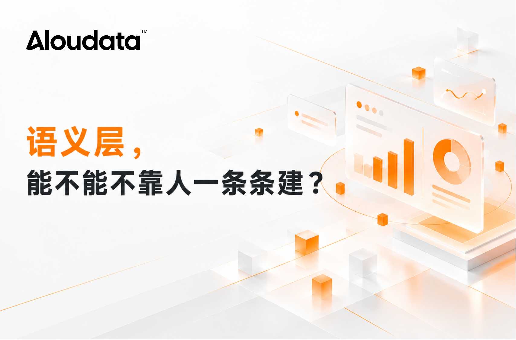 语义层，能不能不靠人一条条建？