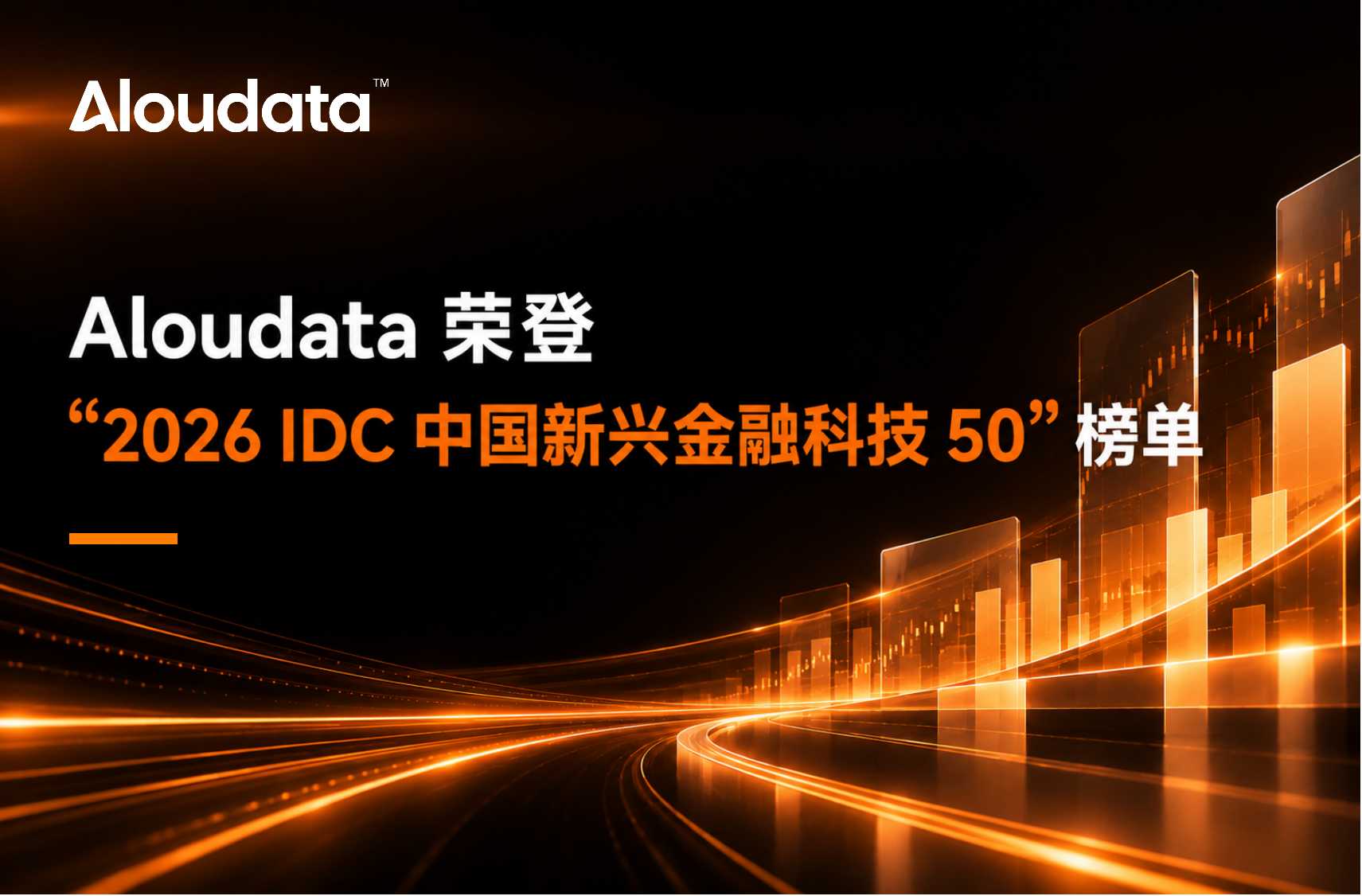 Aloudata 荣登“2026 IDC 中国新兴金融科技 50”榜单