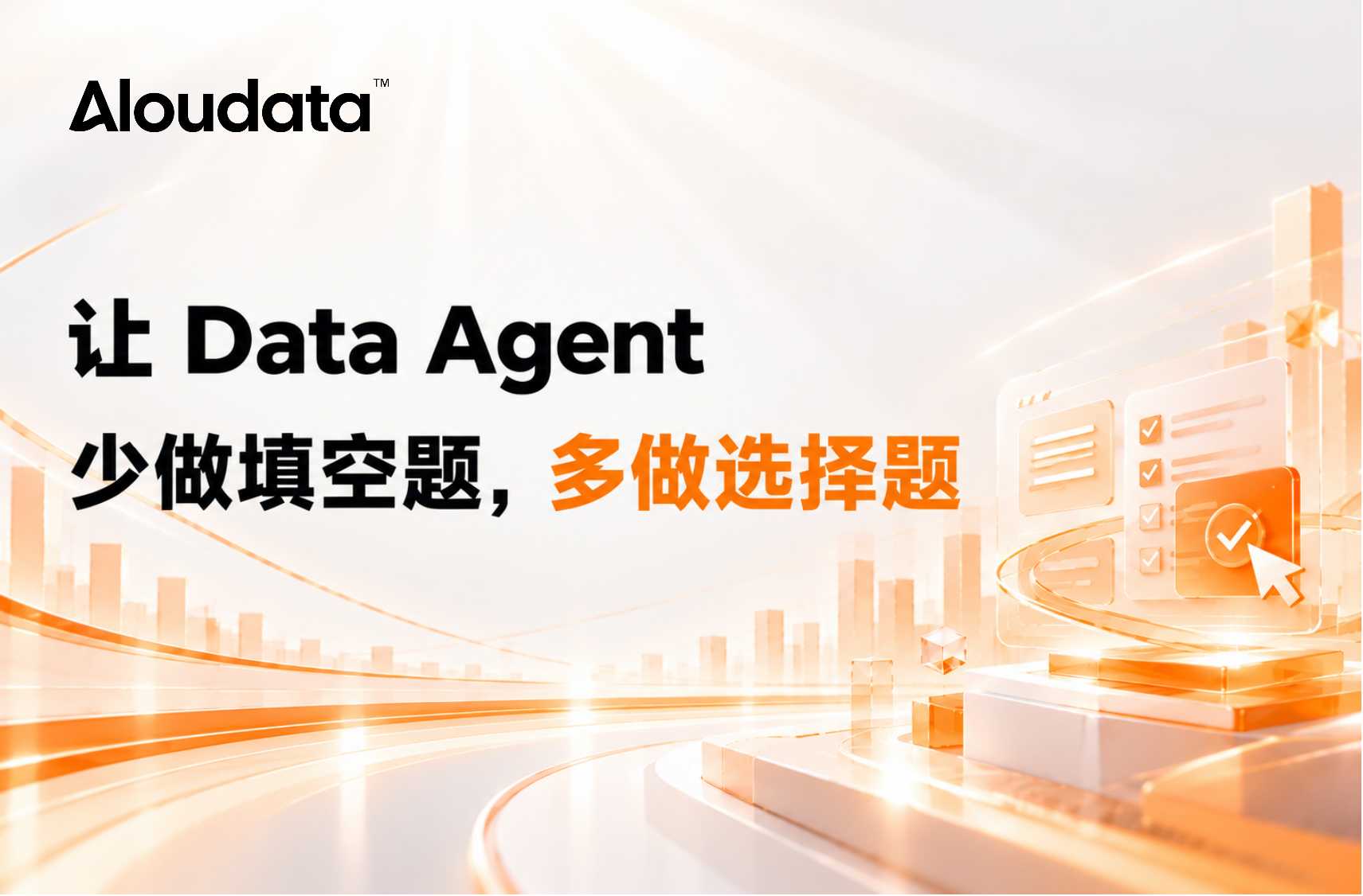 让 Data Agent 少做填空题，多做选择题