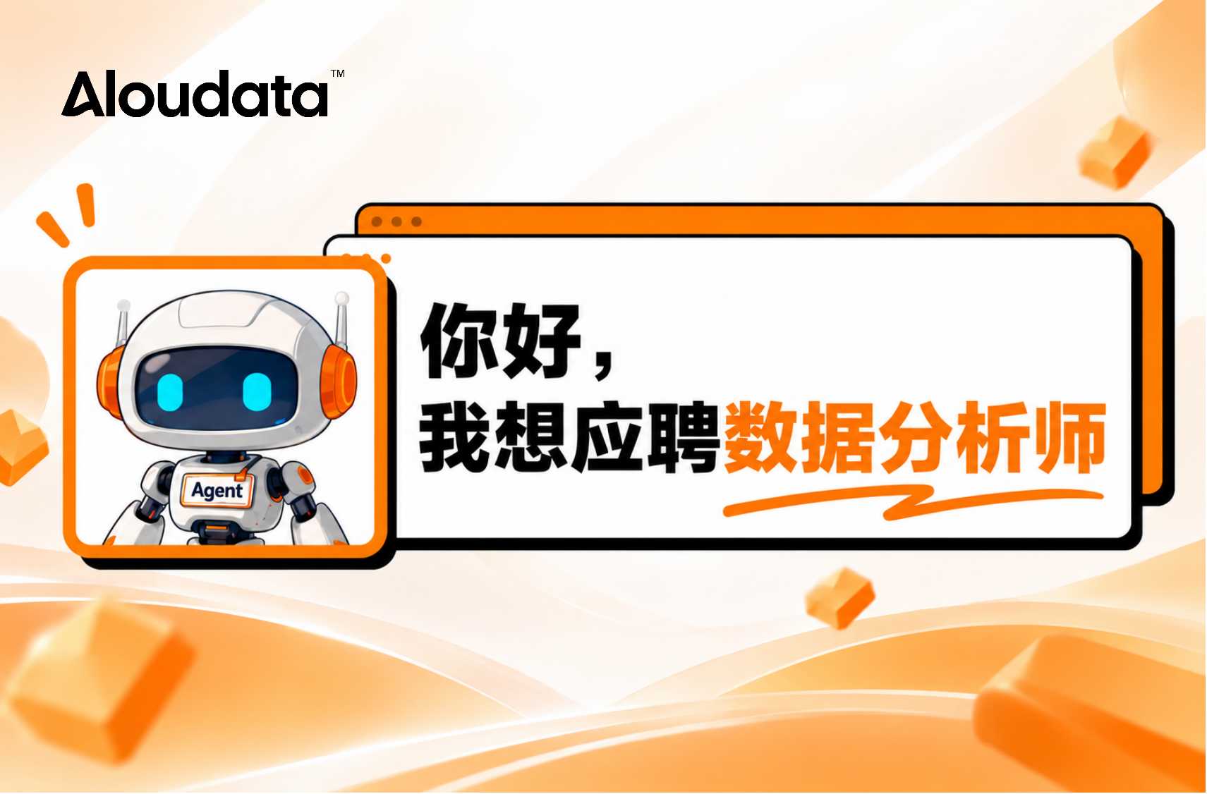 一名 Data Agent 的求职信：我想应聘数据分析师