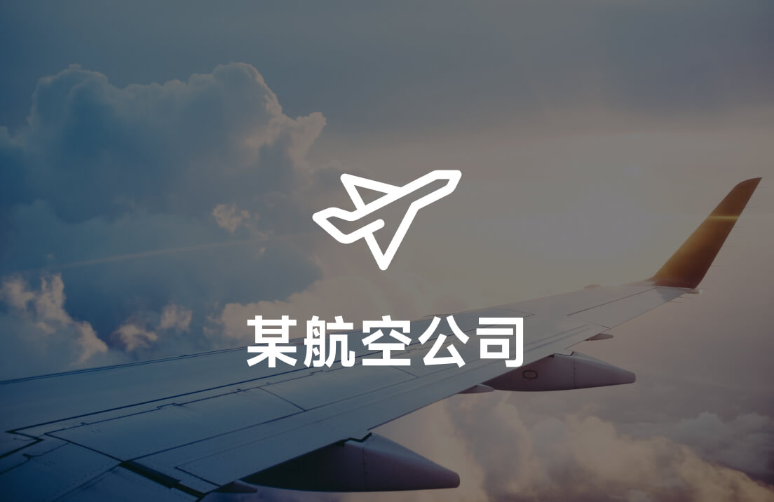 某航司借助 Aloudata AIR 与 Aloudata CAN
实现高效灵活的用户洞察