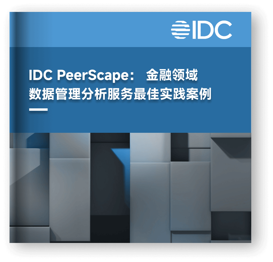 IDC PeerScape:金融领域数据管理分析服务最佳实践案例